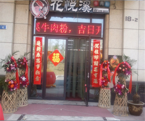 花悅溪第005店