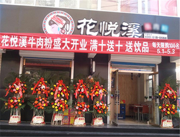 花悅溪第062店