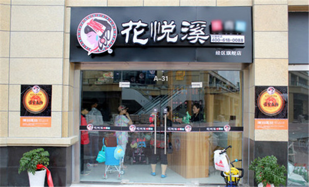 花悅溪第102店