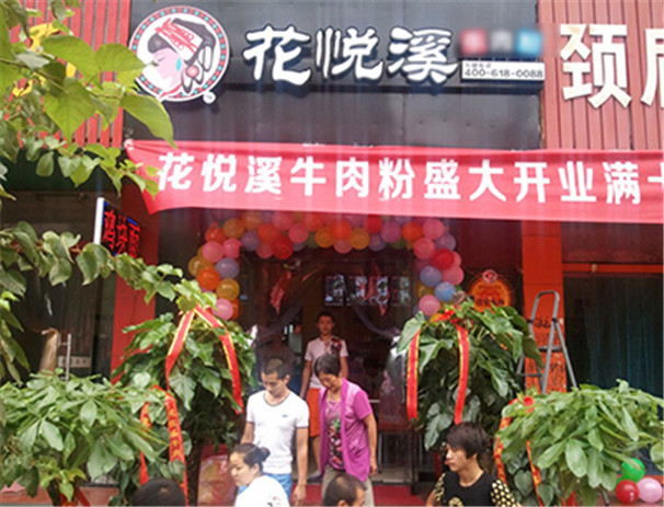 花悅溪第131店