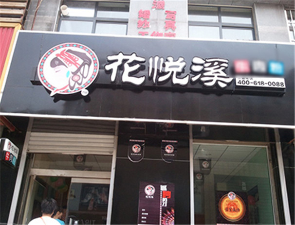 花悅溪第086店