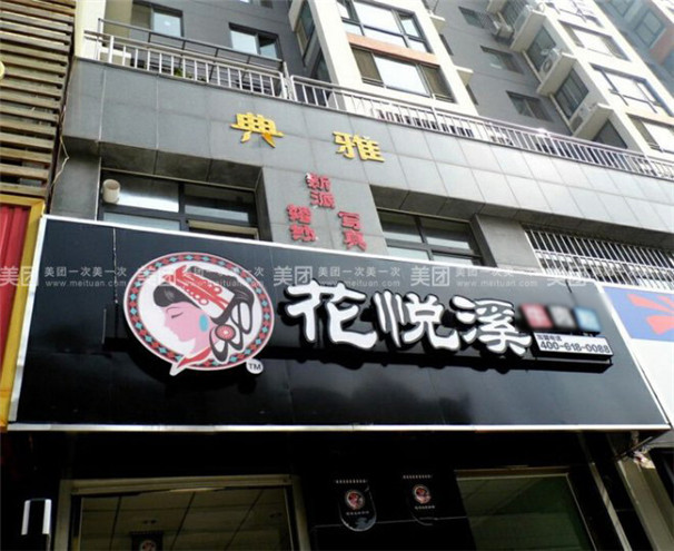 花悅溪第047店