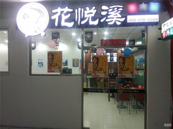 花悅溪第036店