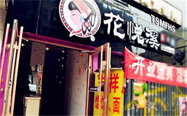 花悅溪第075店