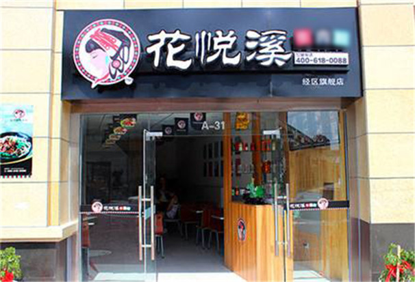 花悅溪第048店
