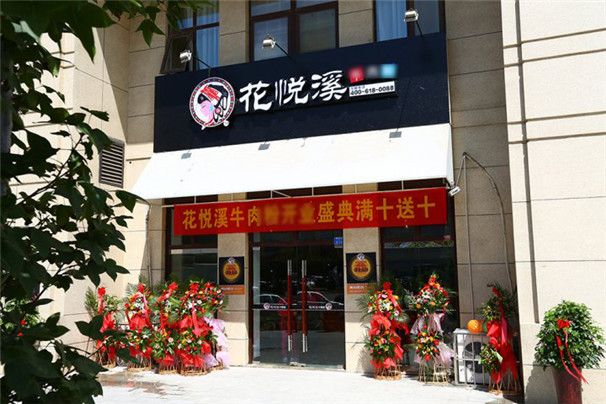 花悅溪第123店