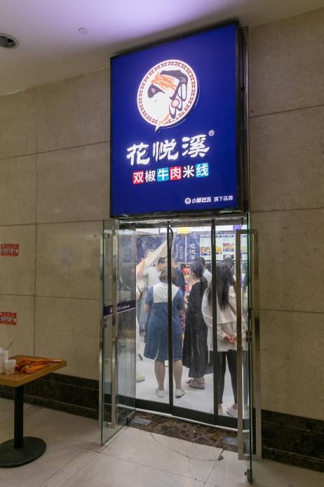 花悅溪連鎖店