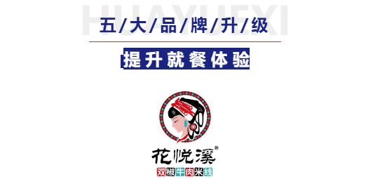 花悅溪米線外賣加盟