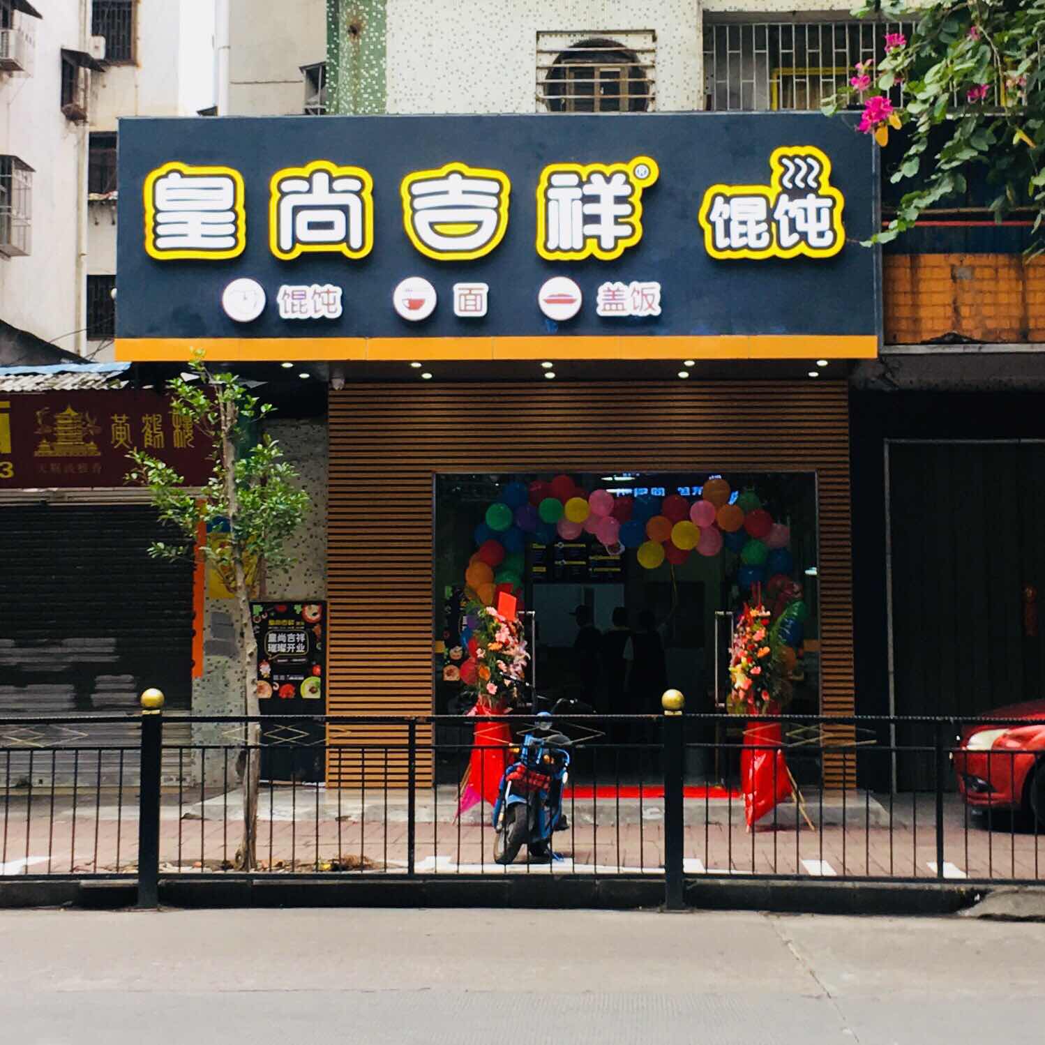餛飩加盟