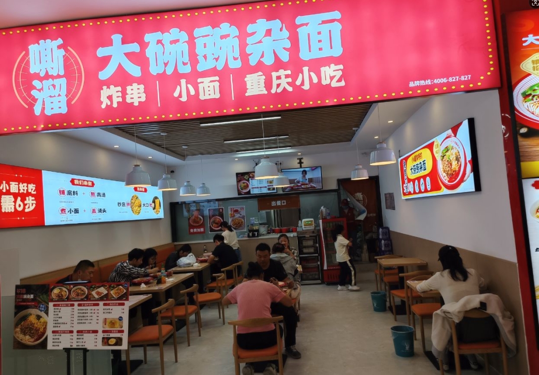 嘶溜豌雜面加盟店