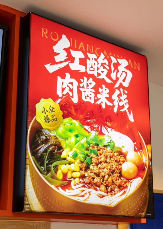 我們為什么偏要做“火鍋米線”？